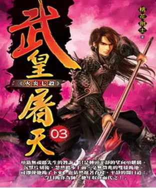 書封 武皇屠天03：火炎七殺