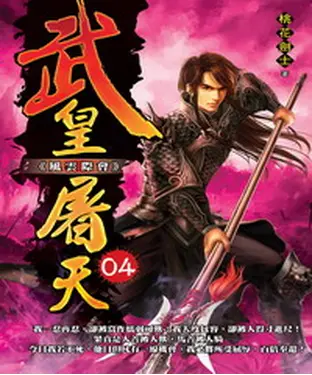 書封 武皇屠天04：風雲際會