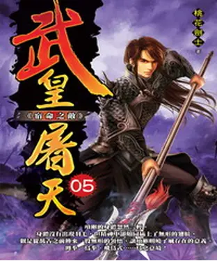 書封 武皇屠天05：宿命之敵