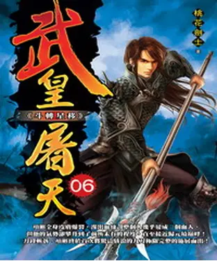 書封 武皇屠天06：斗轉星移