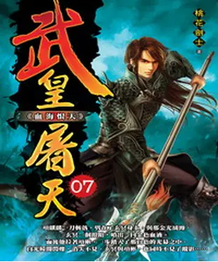 書封 武皇屠天07：血海恨天