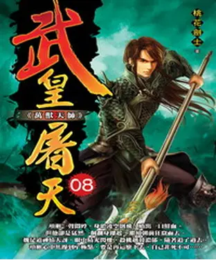 書封 武皇屠天08：萬獸天師