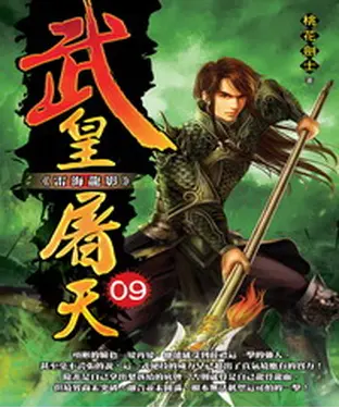 書封 武皇屠天09：雷海龍影