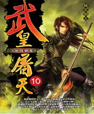 書封 武皇屠天10：征伐蠻荒