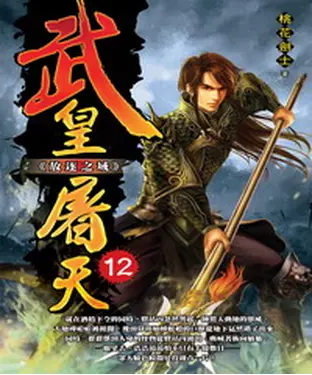 書封 武皇屠天12：放逐之域