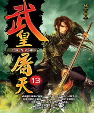 書封 武皇屠天13：冰雪武神