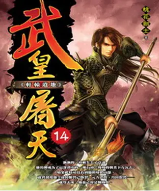書封 武皇屠天14：軒轅遺地