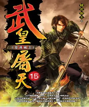 書封 武皇屠天15：楚漢風雲