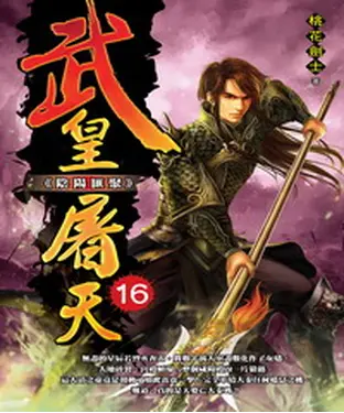 書封 武皇屠天16：陰陽匯聚