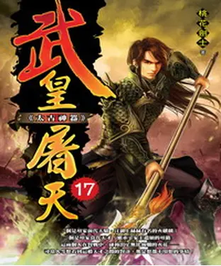 書封 武皇屠天17：太古神器