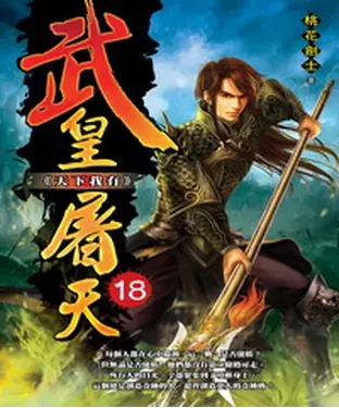 書封 武皇屠天18 END：天下我有