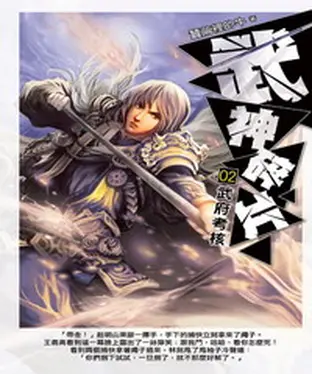 書封 武神碎片02：武府考核