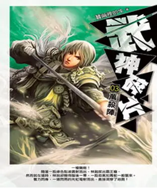 書封 武神碎片03：萬殺陣