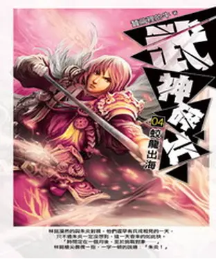 書封 武神碎片04：蛟龍出海