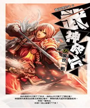 書封 武神碎片05：驚世一戰