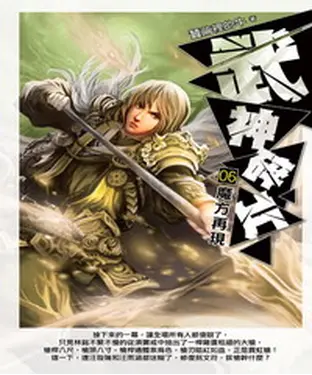 書封 武神碎片06：魔方再現