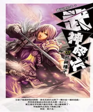 書封 武神碎片07：邪神種子
