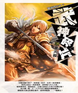 書封 武神碎片08：雷火殺