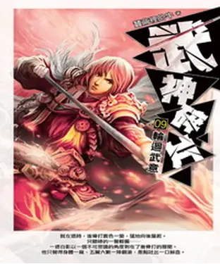 書封 武神碎片09：輪迴武意