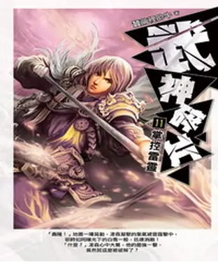 書封 武神碎片11：掌控雷靈