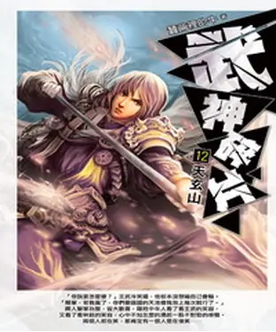 書封 武神碎片12：天玄山