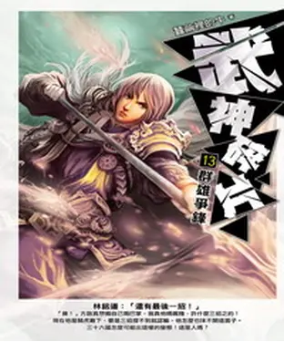 書封 武神碎片13：群雄爭鋒