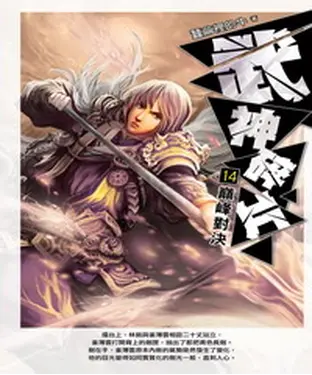 書封 武神碎片14：巔峰對決