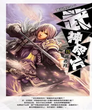 書封 武神碎片15：滅赤月