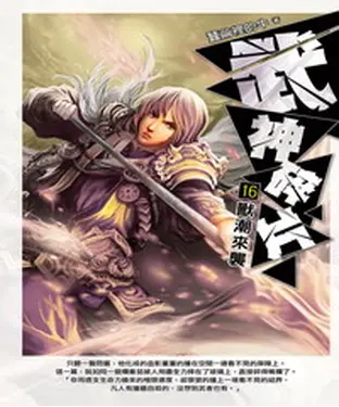 書封 武神碎片16：獸潮來襲