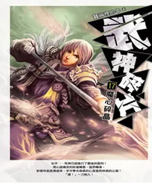 書封 武神碎片17：魔心碎晶