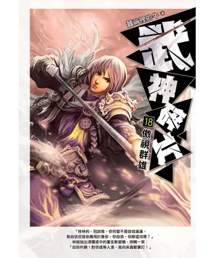書封 武神碎片18：傲視群雄