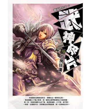 書封 武神碎片19：力挽狂瀾