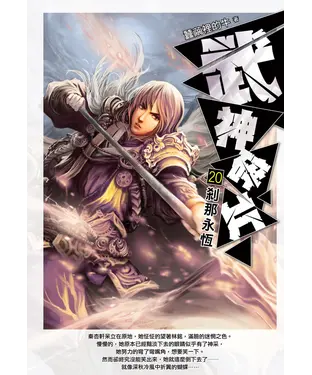 書封 武神碎片20：剎那永恆