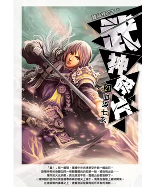 書封 武神碎片21：血染七玄