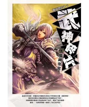 書封 武神碎片23：魔神帝宮