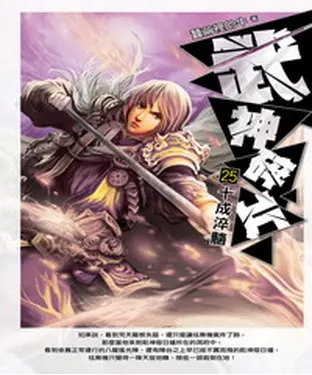 書封 武神碎片25：十成淬髓