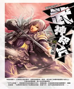 書封 武神碎片26：通天塔