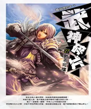 書封 武神碎片27：勢不可擋