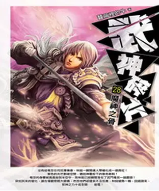 書封 武神碎片28：魔神之骨