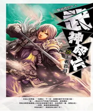 書封 武神碎片29：王者百日