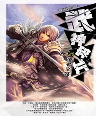 書封 武神碎片30：帝者之路