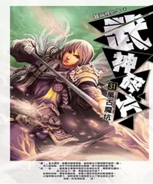 書封 武神碎片31：萬古魔坑