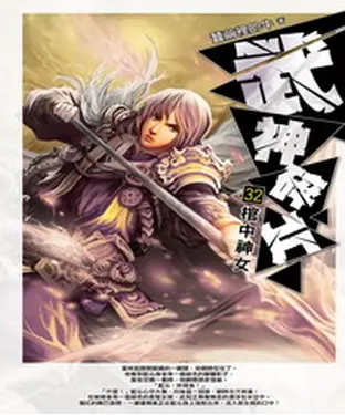 書封 武神碎片32：棺中神女