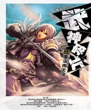 書封 武神碎片33：重返南天域