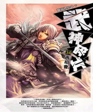 書封 武神碎片34：再相會