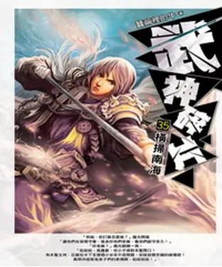 書封 武神碎片35：橫掃南海
