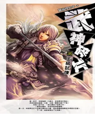 書封 武神碎片36：王級試煉