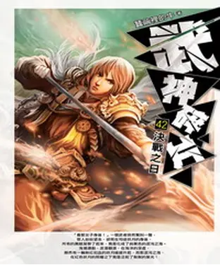 書封 武神碎片42：決戰之日