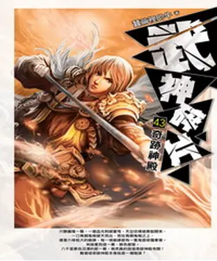 書封 武神碎片43：奇跡神殿