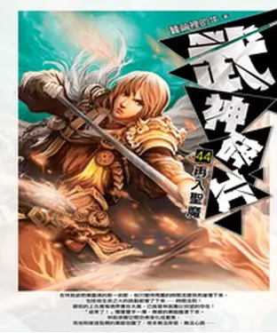 書封 武神碎片44：再入聖魔